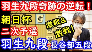 羽生九段の逆転術！ 朝日杯 羽生善治九段 vs 長谷部浩平五段　将棋解説