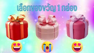 เกม เลือกของขวัญ choose your gift #1