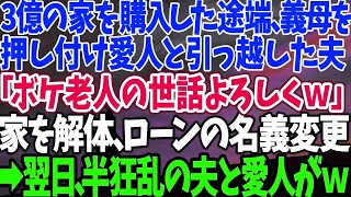 【スカッとする話】3億の家を購入した途端、義母を 押し付け愛人と引っ越した夫 「ボケ老人の世話よろしくｗ」 家を解体、ローンの名義変更 →翌日、半狂乱の夫と愛人が