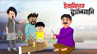 Yamin Cartoon | ইয়ামিনের মুসলমানি | Yamin | Samba | Bangla Cartoon | Samima Sraboni | Samba Cartoon