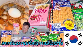 EP.471 รีวิว อาหารและขนมที่คนเกาหลีนิยมซืัอที่ไทย