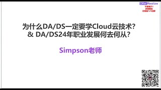 【OfferRealize】为什么DA/DS一定要学Cloud云技术?\u0026 Data 24年职业发展何去何从?