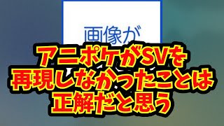 【あにまん】アニポケがSVを再現しなかったことは正解だと思う【ポケモン反応集】