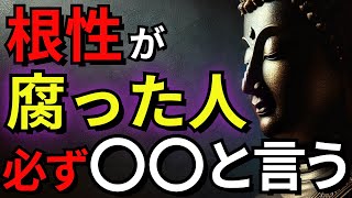 【絶対に関わるな】根性が腐った人が必ず口にする5つの言葉【ブッダの教え】