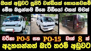 පට්ටම අඩුවට PO-5 සහ PO-15 වෑන් 8 ක්  | low price van for sale | Van for sale |aduwata van