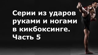 Серии из ударов руками и ногами в кикбоксинге. Часть 5