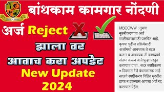 बांधकाम कामगार नोंदणी Reject ❌️ उपाय | Bandhkam Registration Rejected form | Online Update-2024