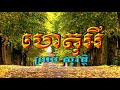 ហេតុអី ព្រាប សុវត្ថិ ភ្លេងសុទ្ធ lyrics karaoke new song 2019