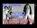 ШОН МС ДА БАЙНИ МАВУ ТУ ОХ ИНА РЕПИ ОШИКИ shon mc ХИТ ТРЕК 2020 ВОСТОЧНАЯ РЭП