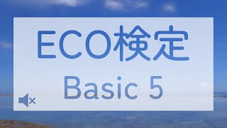 【無音】エコ検定５（BASIC・基礎編）自習用