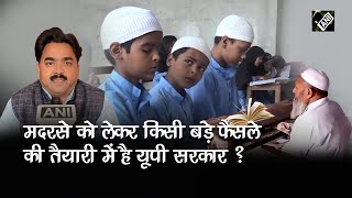 UP में मदरसे की नियमावली में बदलाव के लिये सुझाव माँगे Madarsa Board ने