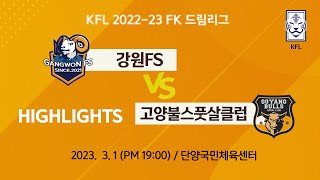 KFL 2022-23 FK 드림리그 11R 강원FS vs 고양불스풋살클럽  HIGHLIGHTS