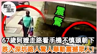 67歲阿嬤走路看手機，不慎頭朝下跌入深坑，路人驚人舉動震撼眾人！#款語溫言#暖心#暖心故事#社會新聞#新聞#暖心時刻#正能量#淚目#社會新聞 #感人 #感動 #感人一幕 #監控下的一幕