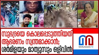 സുഭദ്രയുടെ കൊലപാതകം മുന്‍കൂട്ടി ആസൂത്രണം ചെയ്തത്  | Subhadra missing Case | Elderly Woman