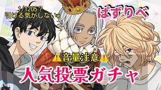 【ぱずりべ】人気投票ガチャ。ずっと欲しかったあのキャラがとうとう手に入る！いやそれにしても1/1205は鬼畜過ぎる！計算間違えでありますように‥。#ぱずりべ　#東リベ　#東京リベンジャーズ　#ガチャ