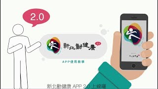 新北動健康App2.0上線囉-國語版