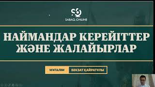 НАЙМАНДАР КЕРЕЙІТТЕР ЖӘНЕ ЖАЛАЙЫРЛАР