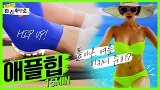 👙비키니 입기 전, 이것만 하면 끝!! 처진 엉덩이 뿌시고 애플힙 가즈아🔥 [최은경의 관리사무소]