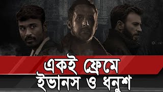 একই ফ্রেমে রায়ান গসলিং, ক্রিস ইভানস ও ধনুশ