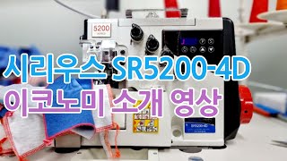 시리우스 SR5200-4D 이코노미 소개