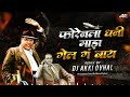 फोरेनला धनी माझ गेल गं बाय dj song forenla dhani maz dj घालून सुट बुट टाय ग बाय बाय बाय dj