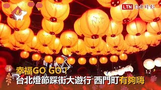 【更新】幸福GO GO！台北燈節踩街大遊行 西門町有夠嗨