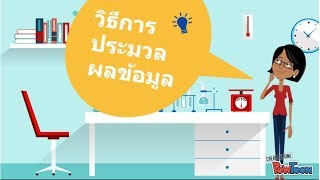 วิธีการประมวลผลข้อมูล