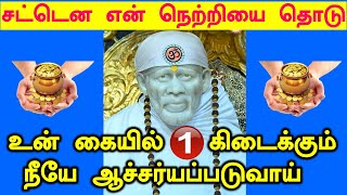 🔥🔥கையில் ஒன்று கிடைக்கும் ஆச்சர்யப்படுவாய்🔥🔥|Shirdi Sai baba advice in Tamil Today | Sai motivation