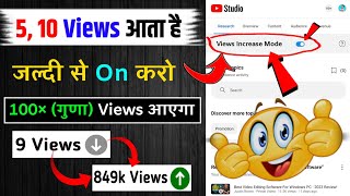 😰5, 7 Views आता है 📈 | Youtube par View Kaise Badhaye | Views Nhi Aa Raha Hai To Kya Karen