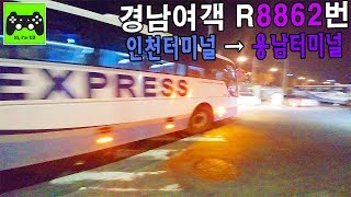 [버스주행영상] 경남여객 R8862번 (인천터미널~용인터미널) / 유디TV