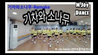 M Joy Dance(정미와즐거운댄스)기차와소나무(Remake)다이어트댄스