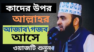 কাদের উপর  আল্লাহর আজাব বা গজব আাসে | Mizanur Rahman Azhari | ISLAMIC JIBONER WAZZ