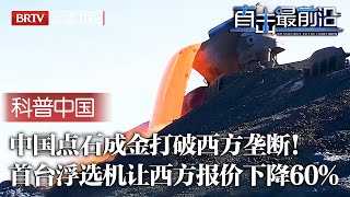 中国点石成金打破西方垄断！60岁老专家泡进冰冷矿浆用身体获得实验数据，自主创造出第一台大型浮选机，让西方报价直接下降60%！【科普中国直击最前沿】