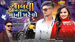 Sunil Rathwa New Timli // આબલી ના પાલા નાની ખરે વો // New Adivasi Superhit Timli (2024)