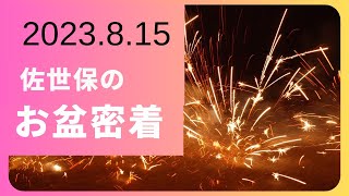 佐世保のお盆に密着したらうめが……😇