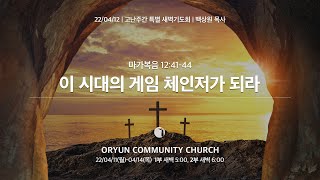 [2022.4.12 오륜교회] 고난주간 특별 새벽기도회 2일차