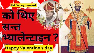 किन मनाइन्छ प्रेम दिवस ?/वास्तवमा के हो प्रेम दिवस ?/Happy Valentines day 💘/ PM Denny