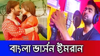 এক প্রেম এক জীবন (বাংলা ভার্সন) | দরদ মুভির গান | ইমরান | DOROD MOVIE SONG | Shakib Khan | Sonal