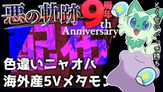 悪の庭園～9周年記念色違いニャオハ＆海外産メタモン配布会～