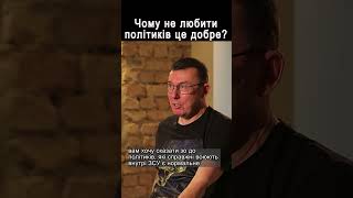 Чому не любити політиків це добре? #shorts