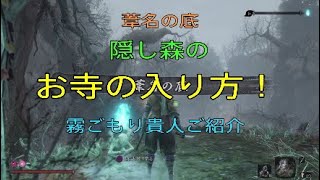 【SEKIRO】【攻略】葦名の底 隠し森のお寺の入り方！霧ごもり貴人ご紹介！ 隻狼 SHADOWS DIE TWICE 2019.4