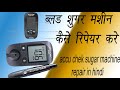 accu chek glucometer machine repair in hindi