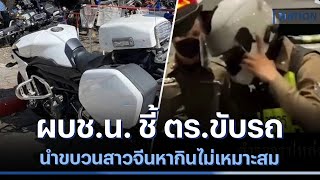 ผบช.น. ชี้ ตร.ขับรถนำขบวนสาวจีนหากินไม่เหมาะสม | ข่าวข้นคนข่าว | NationTV22