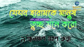 #০৯  কুলক্ষণ গ্রহণ করা - যেসব হারামকে মানুষ তুচ্ছ মনে করে