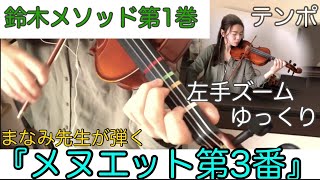 【鈴木メソッド第1巻】15.メヌエット第3番 Suzuki method/Minuet No.3