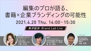 編集のプロが語る、書籍×企業ブランディングの可能性