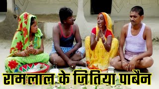 रामलाल के जितिया पाबैन | रामलाल के माँ के जितिया | MAITHILI COMEDY | JITIYA COMEDY 2020