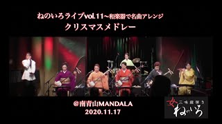 クリスマスソングメドレー／『女三味線弾き ねのいろライブvol.11〜和楽器で名曲アレンジ』より