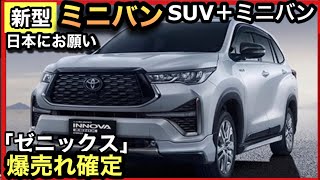 【TOYOTA新型ミニバン】SUV＋ミニバン＝ゼニックス！爆売れっていうのはもう飽きたし、飽きられてる