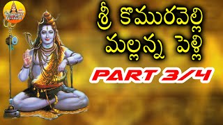 శ్రీ కొమురవెల్లి మల్లన్న పెళ్లి  - Part 3/4 || Komuravelli Mallanna Charitra Full